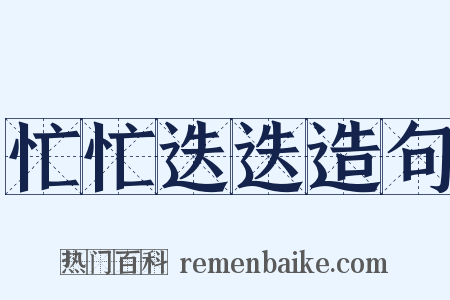 忙忙迭迭造句是什么意思的图片